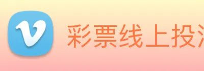 彩票线上投注 logo